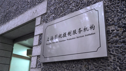 文創50條|上海影視攝制服務機構:一個永遠在路上的團體