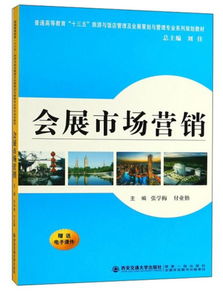 會(huì)展市場(chǎng)營銷策劃 理論與實(shí)踐指南