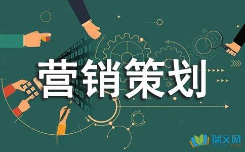 房地產(chǎn)項(xiàng)目營銷策劃書范本