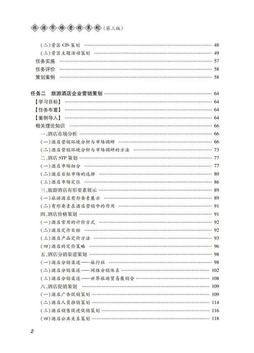 旅游市場(chǎng)營銷策劃第三版 創(chuàng)新策略與實(shí)戰(zhàn)指南
