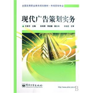 現(xiàn)代廣告策劃實(shí)務(wù)