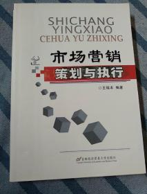市場營銷策劃與執行 從藍圖到現實的戰略之旅