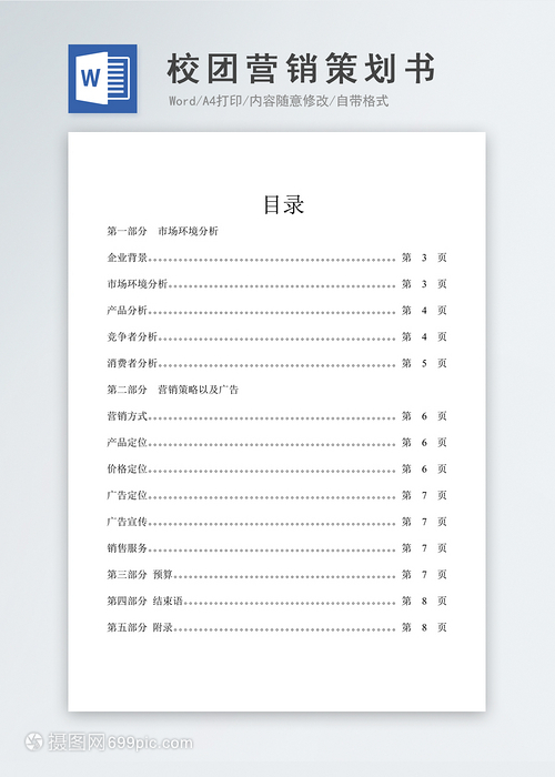 校園市場營銷策劃書（Word模板參考）