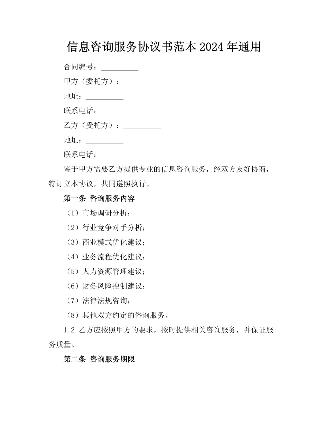 信息咨詢服務協(xié)議書范本（2024年）